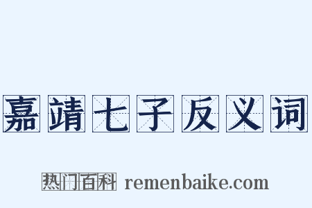 嘉靖七子反义词是什么意思的图片